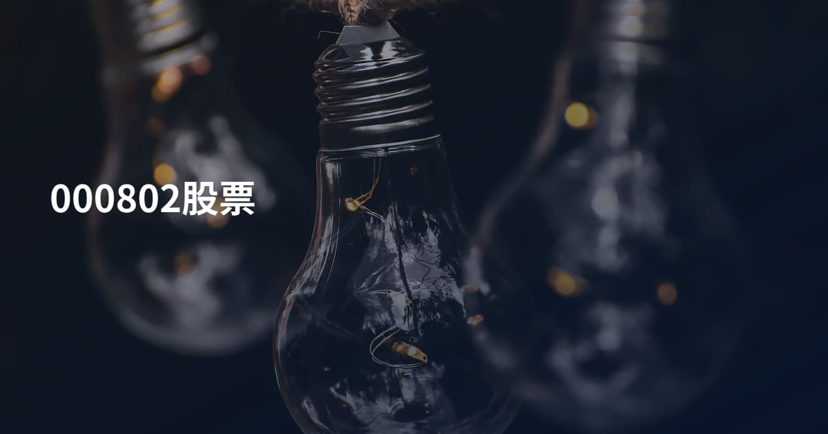 000802股票