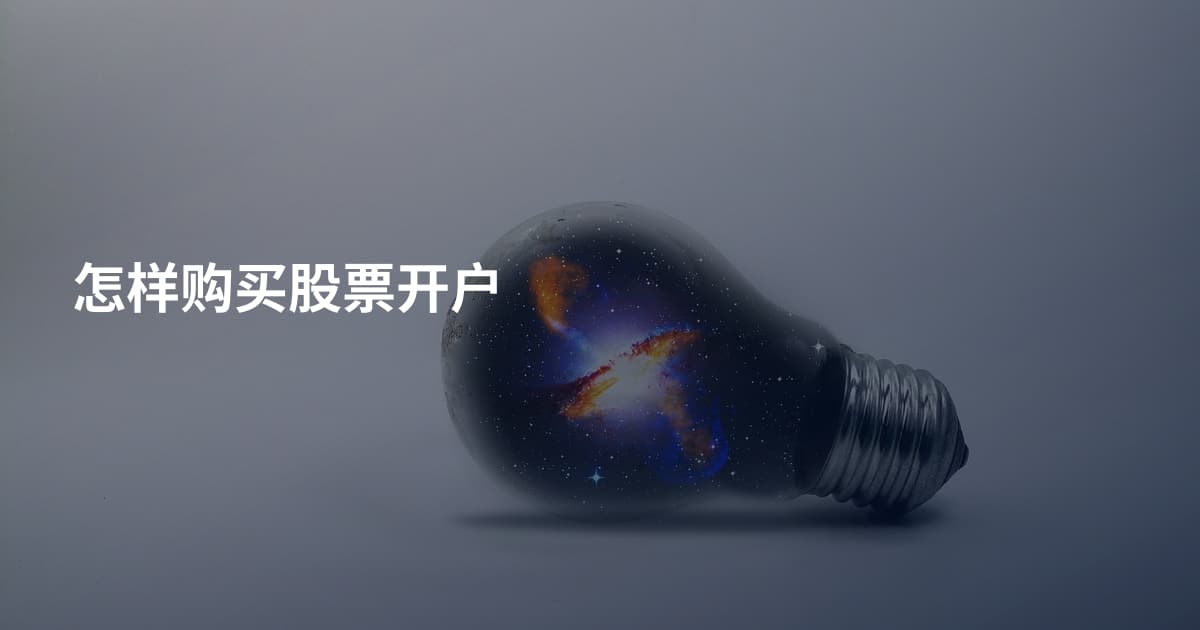 怎样购买股票开户