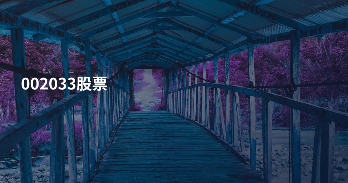 002033股票