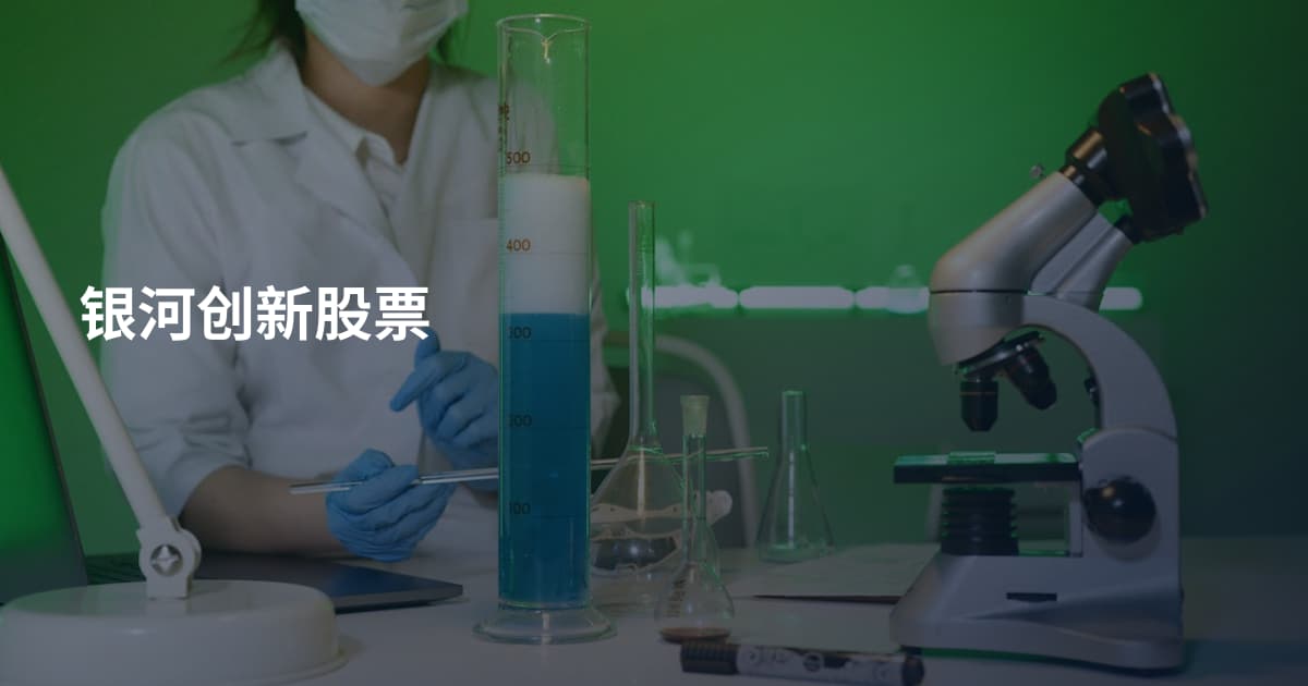 银河创新股票