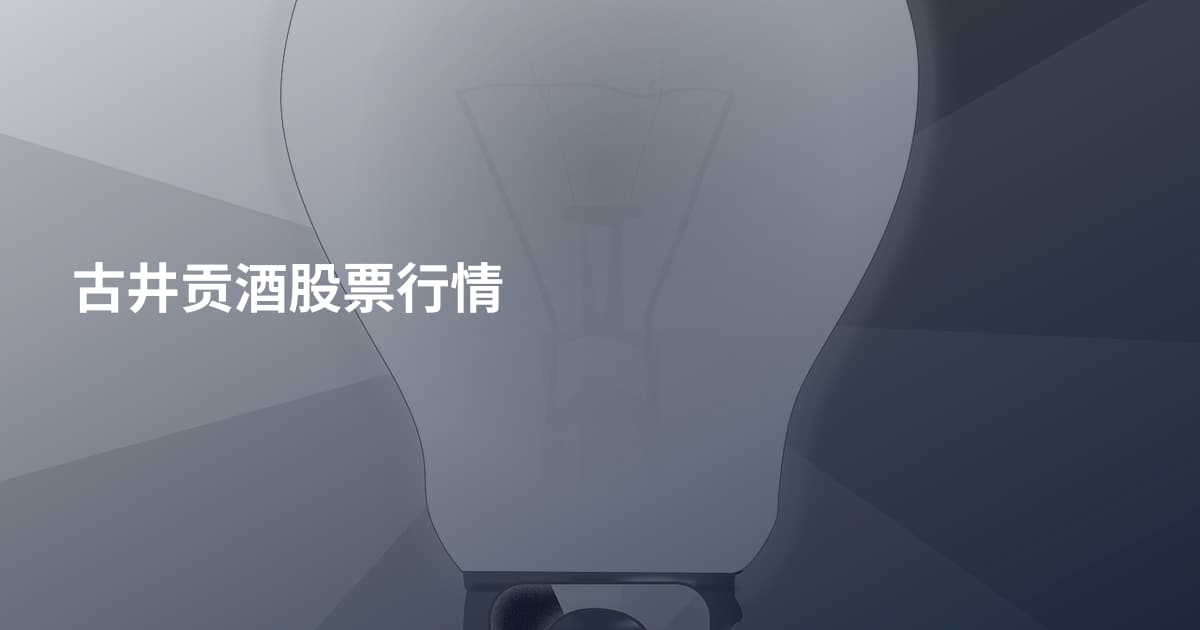 古井贡酒股票行情