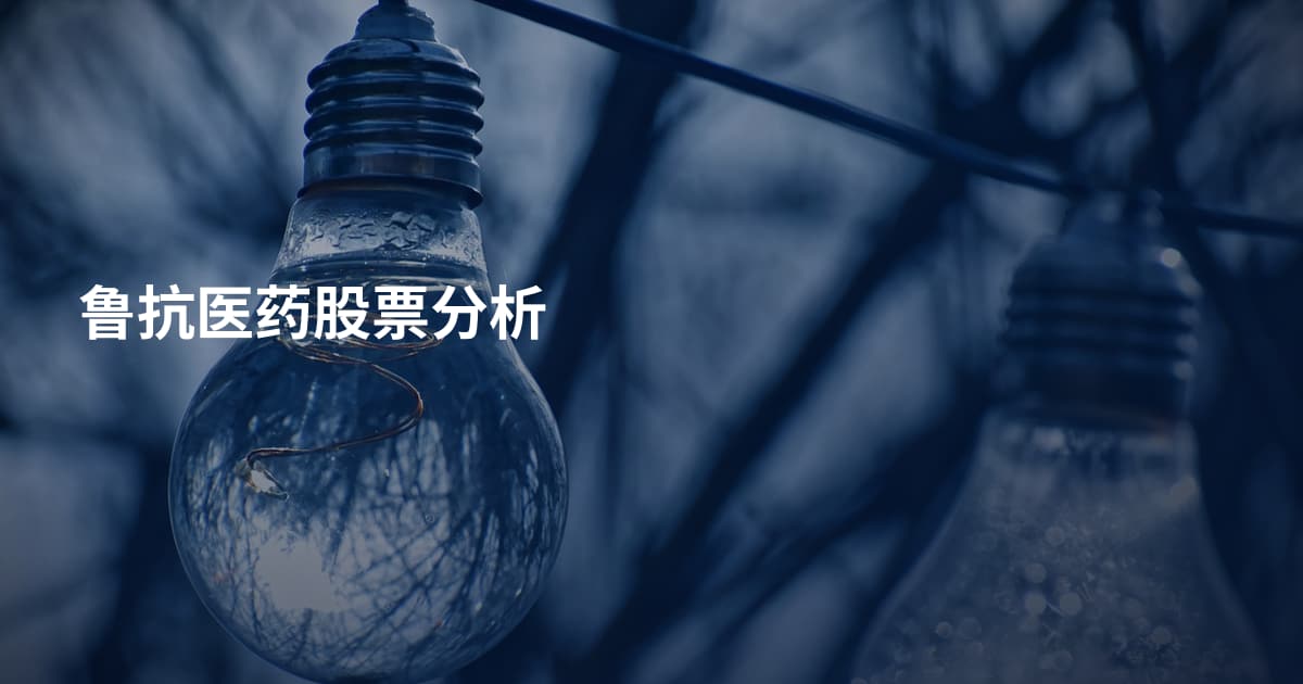 鲁抗医药股票分析