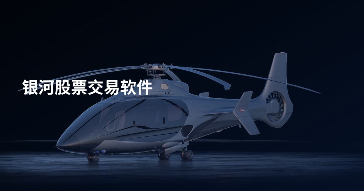 银河股票交易软件