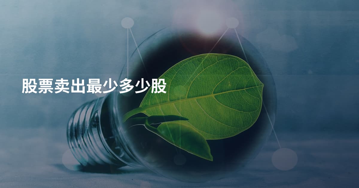 股票卖出最少多少股
