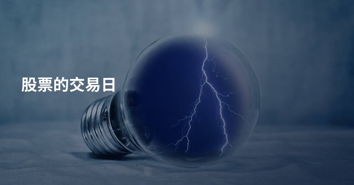 股票的交易日