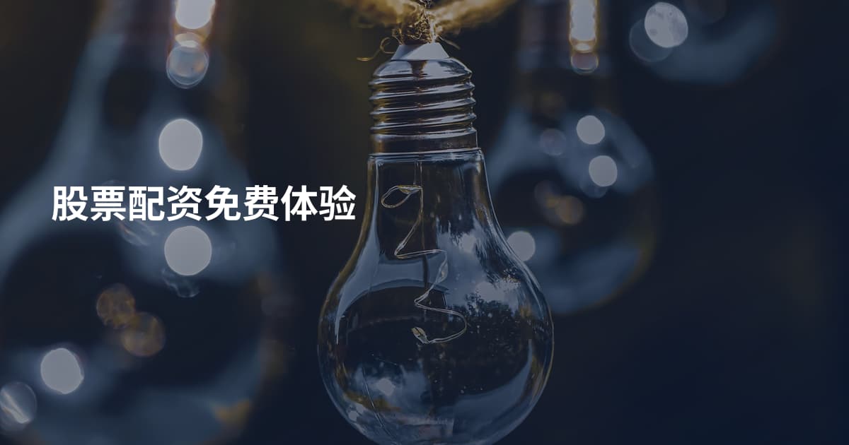 股票配资免费体验