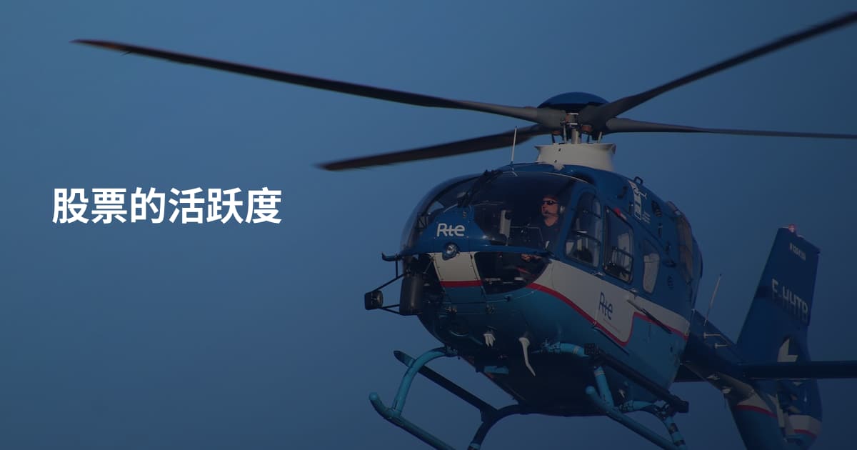 股票的活跃度