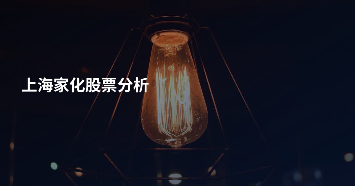 上海家化股票分析