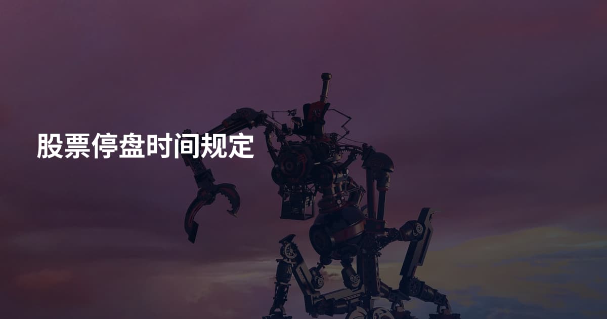 股票停盘时间规定