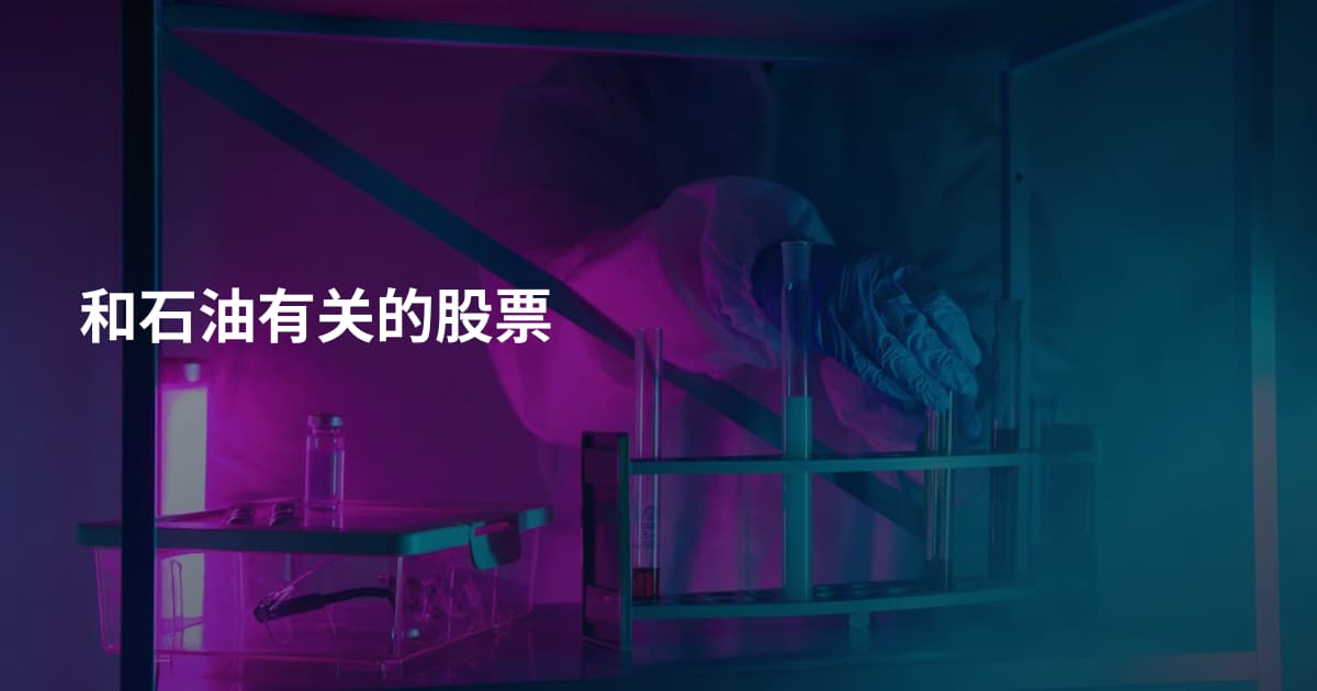 和石油有关的股票