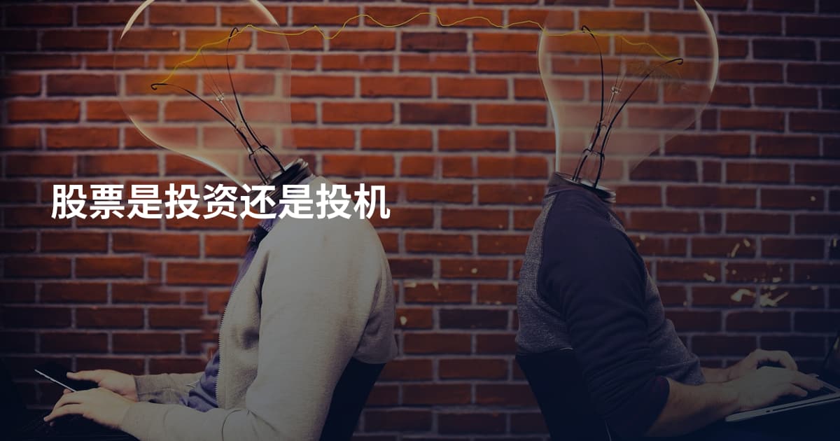 股票是投资还是投机
