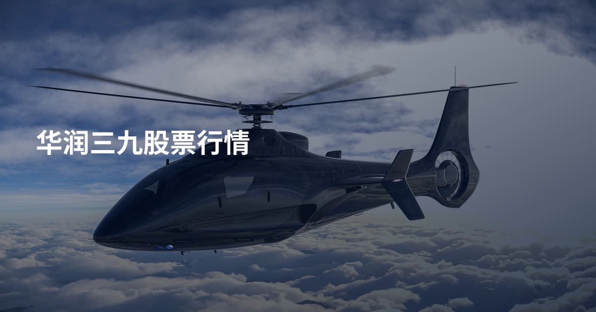 华润三九股票行情