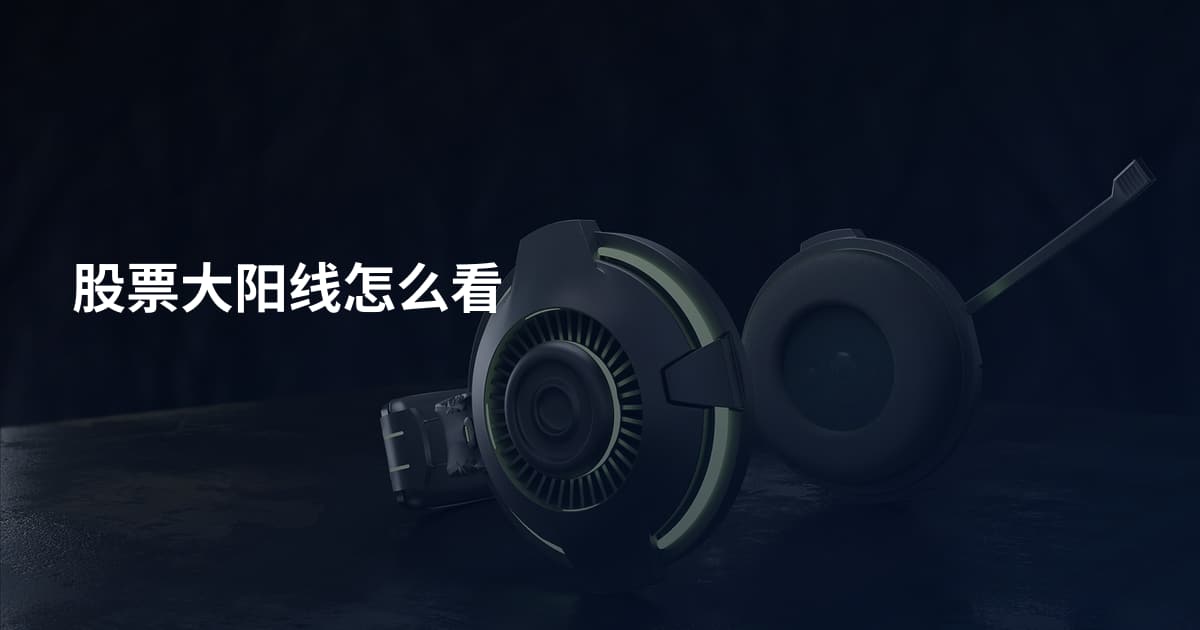 股票大阳线怎么看
