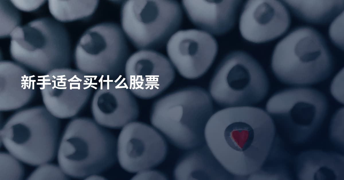 新手适合买什么股票
