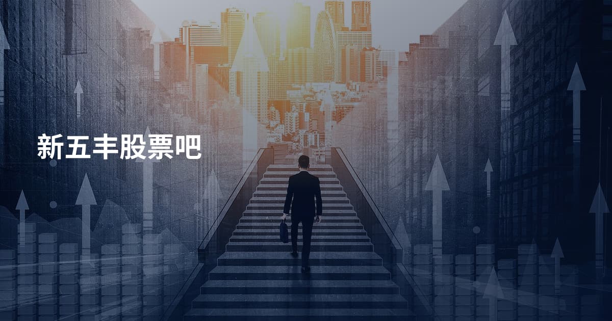 新五丰股票吧