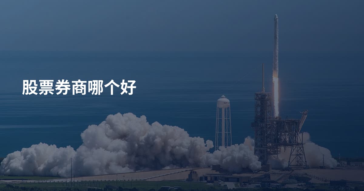 股票券商哪个好
