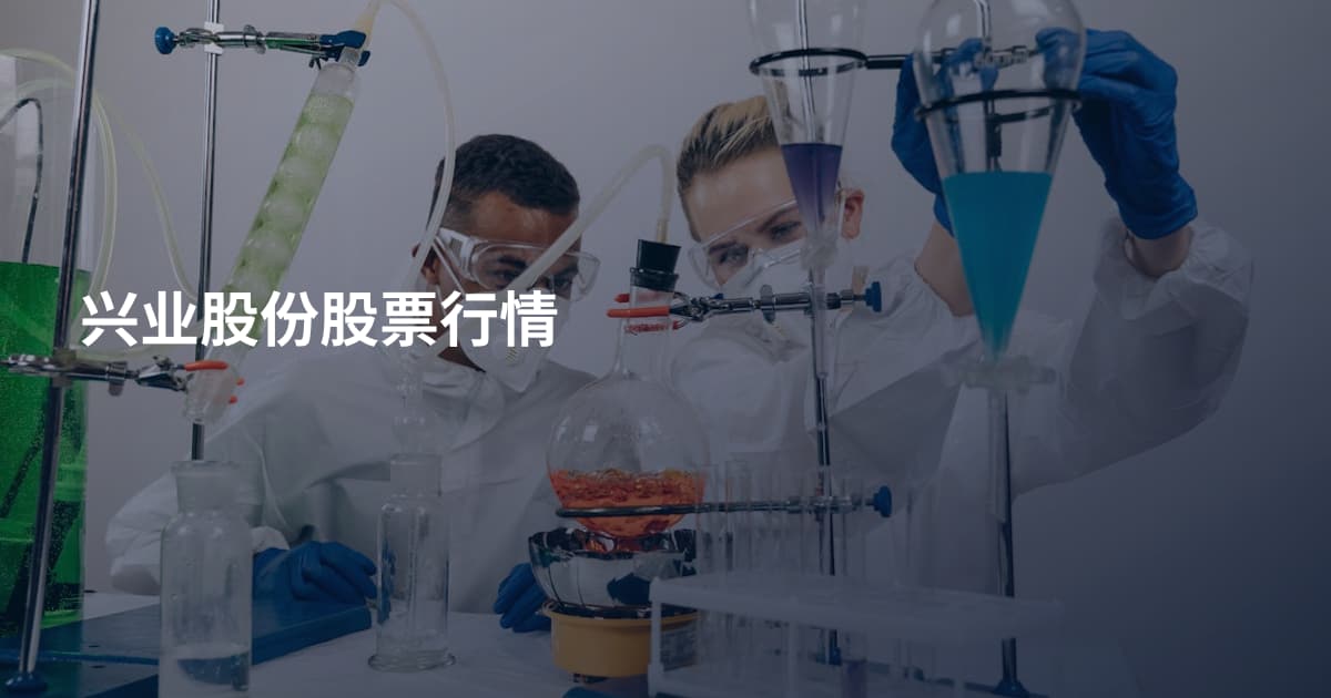 兴业股份股票行情