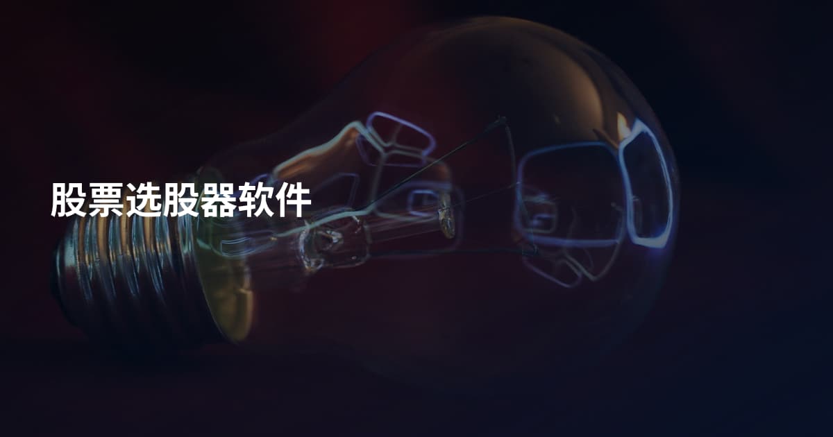 股票选股器软件