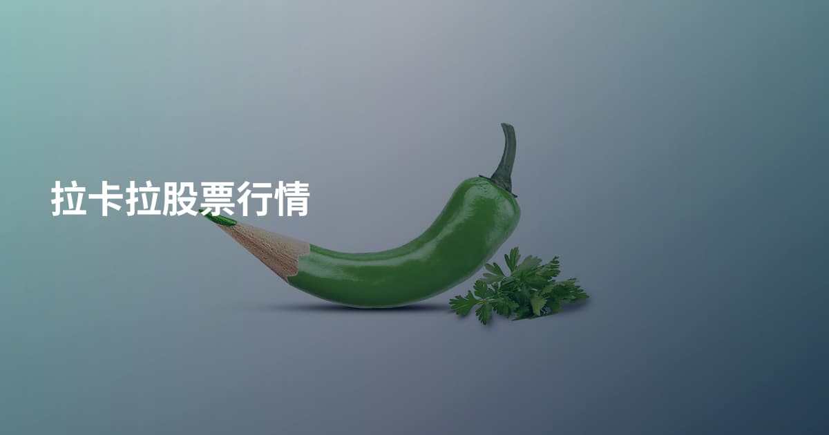 拉卡拉股票行情