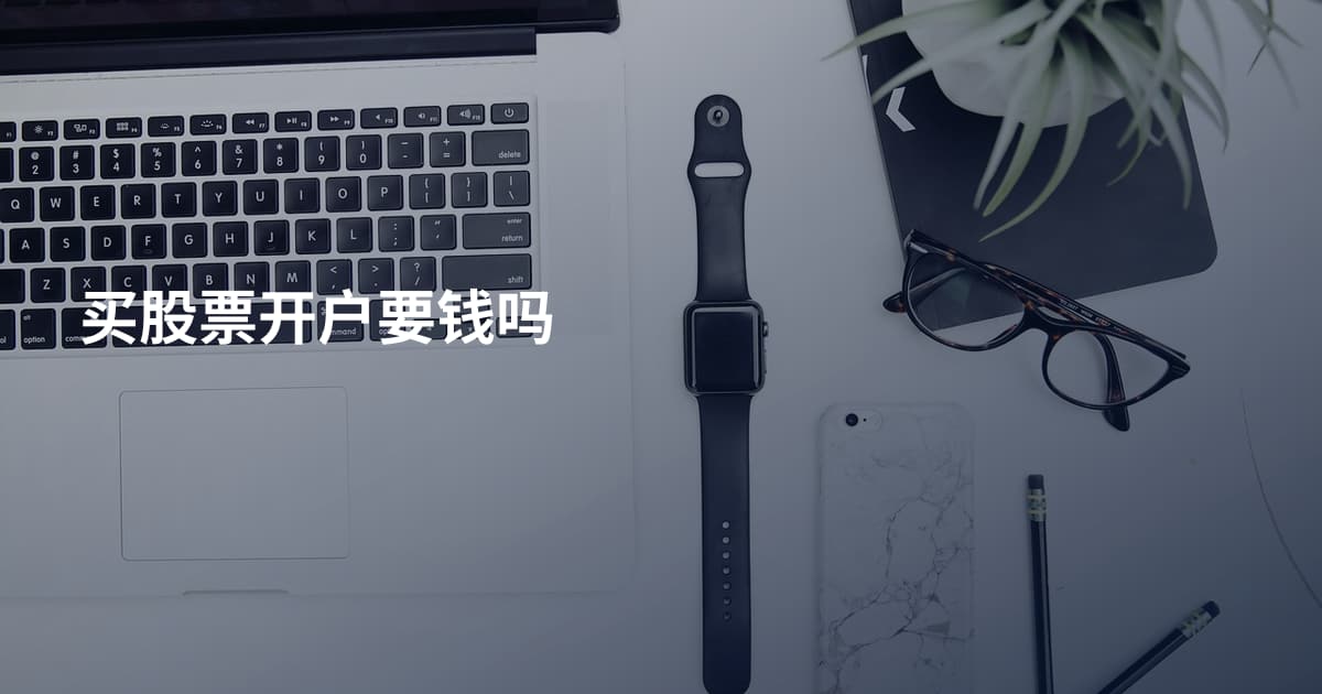 买股票开户要钱吗