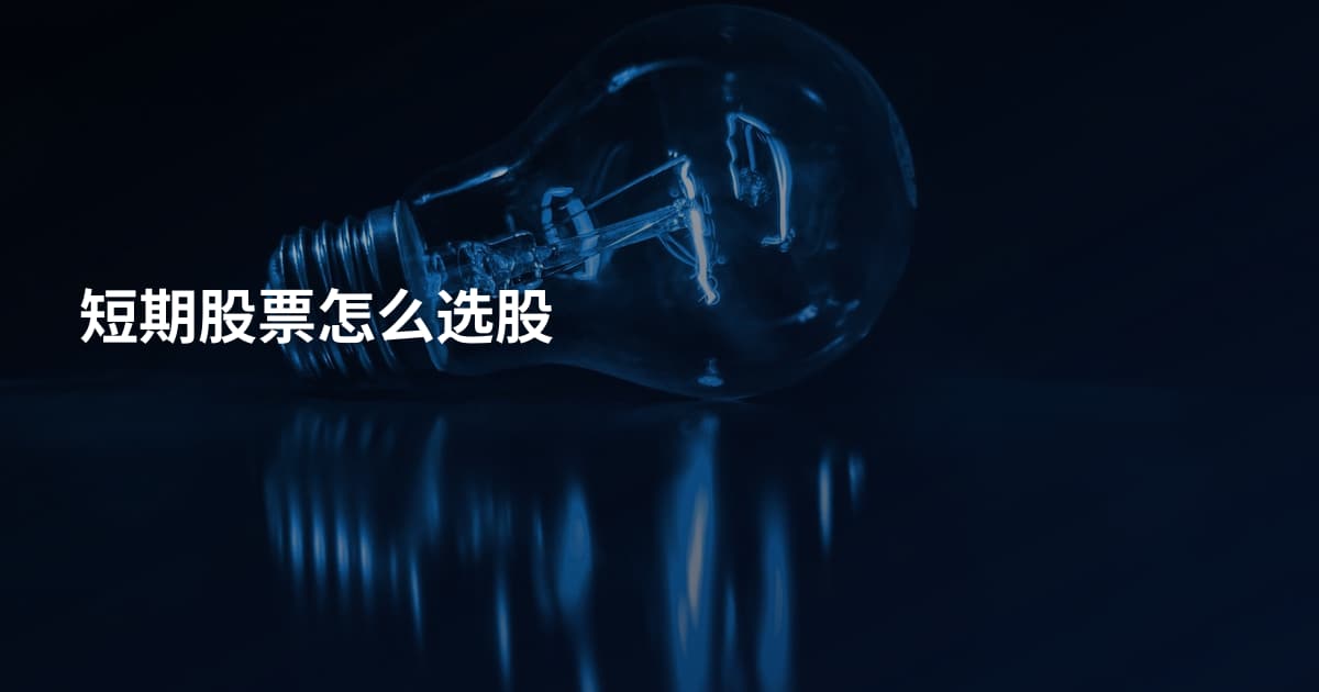 短期股票怎么选股