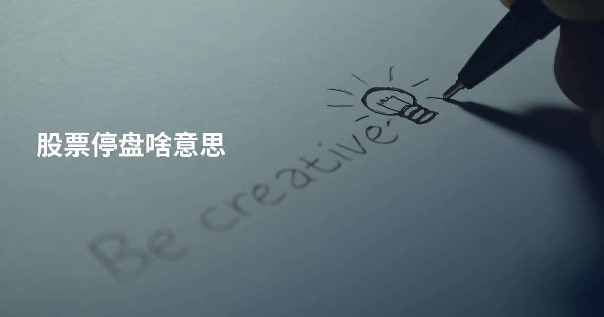 股票停盘啥意思