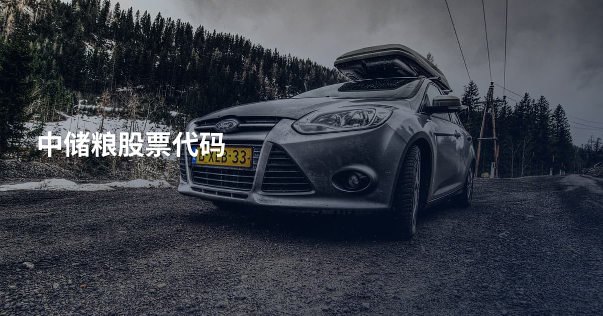 中储粮股票代码