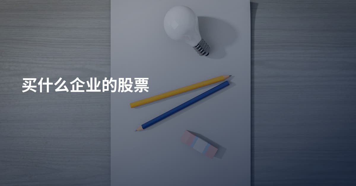 买什么企业的股票