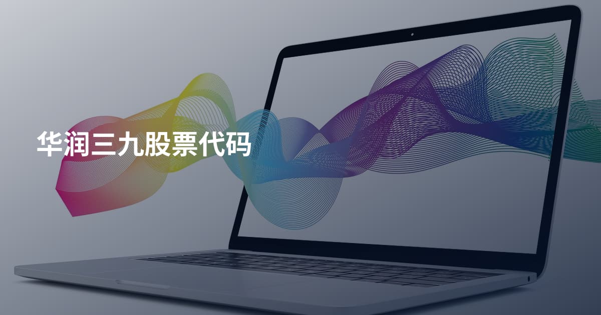 华润三九股票代码