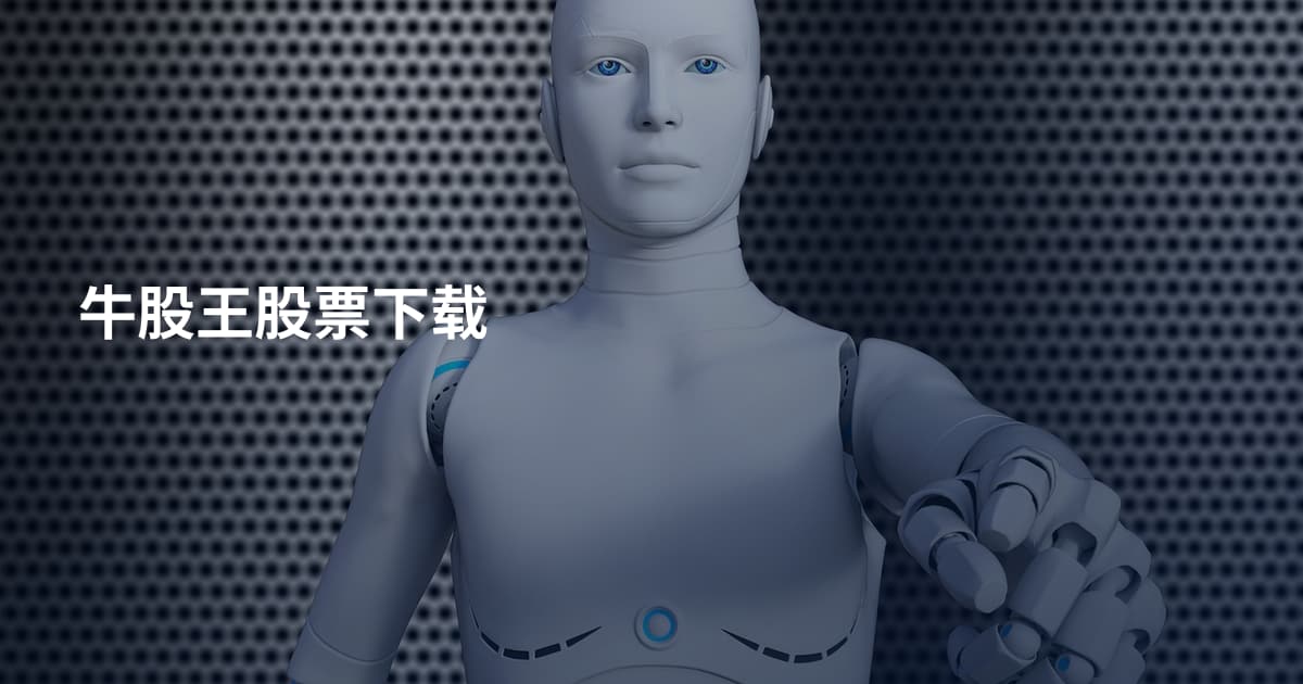 牛股王股票下载