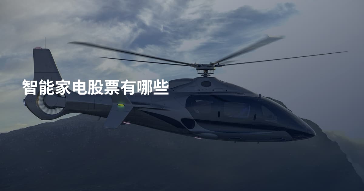 智能家电股票有哪些