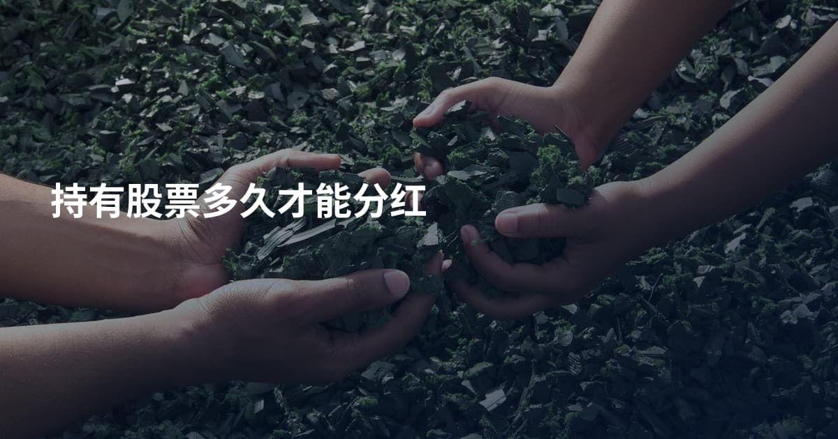 持有股票多久才能分红