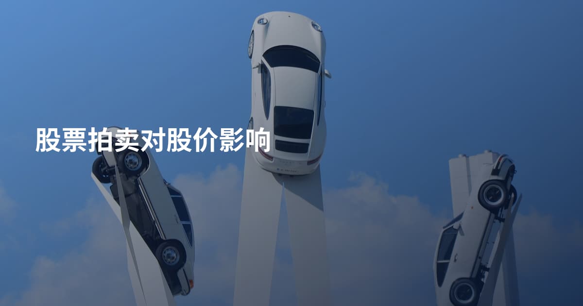股票拍卖对股价影响