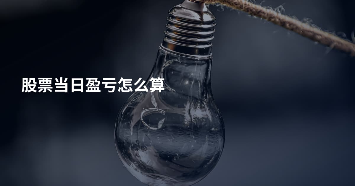 股票当日盈亏怎么算
