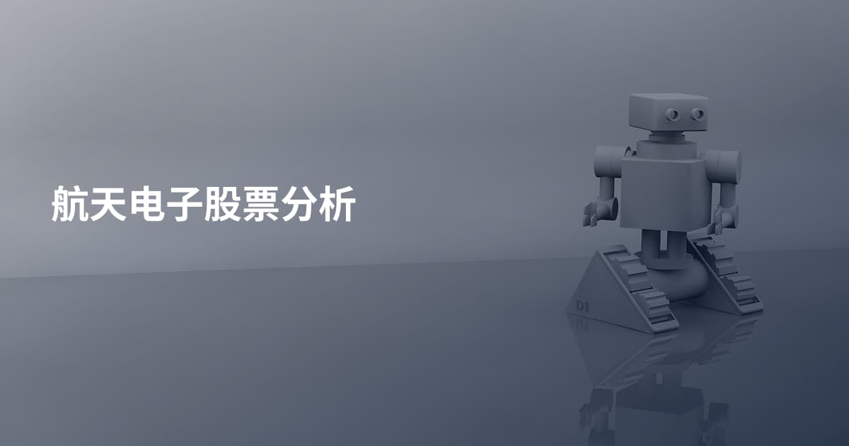 航天电子股票分析