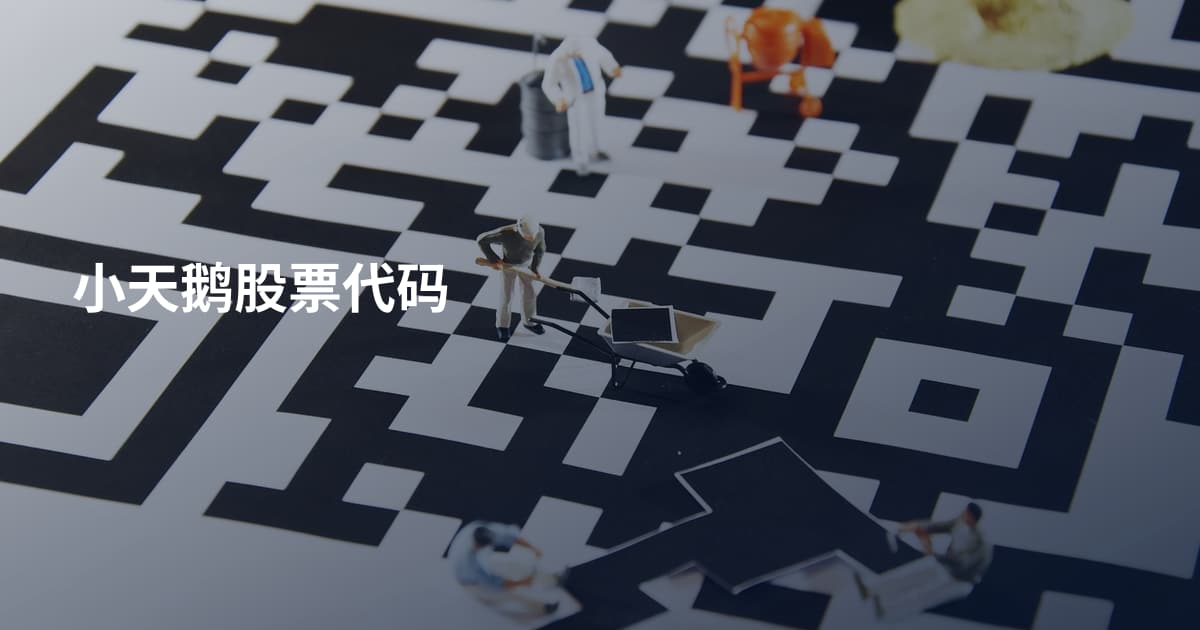 小天鹅股票代码