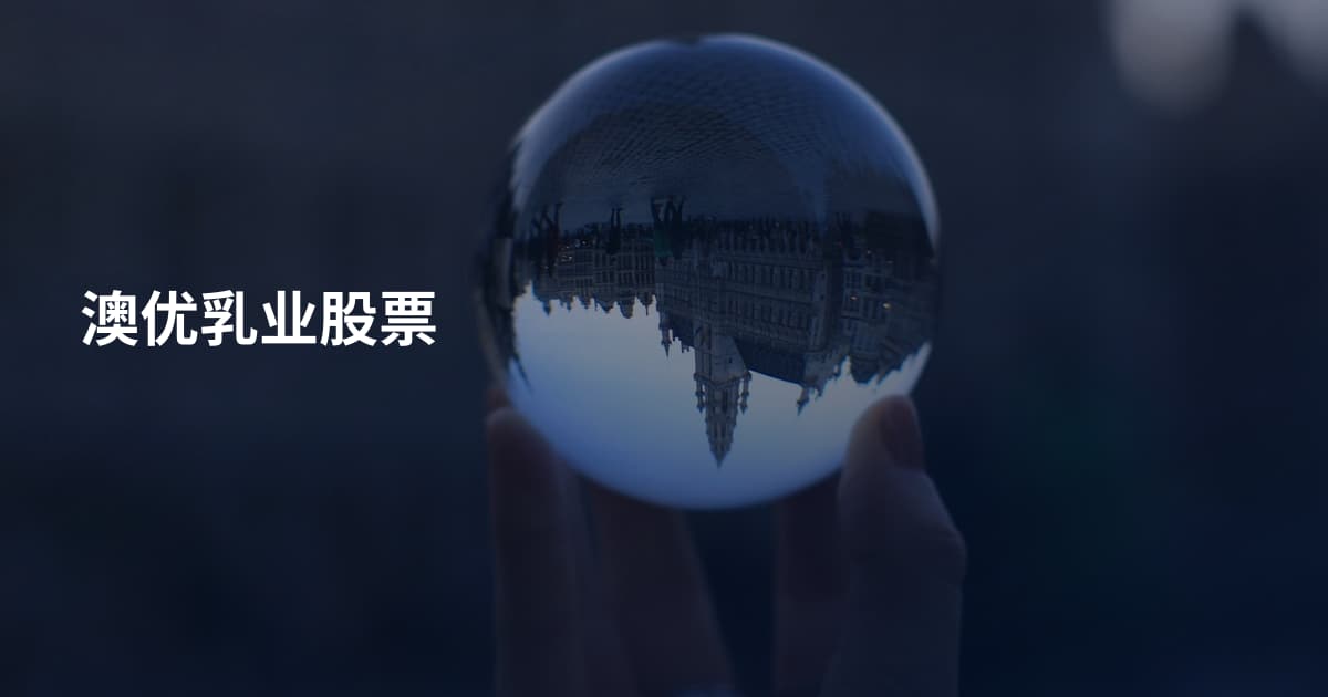 澳优乳业股票