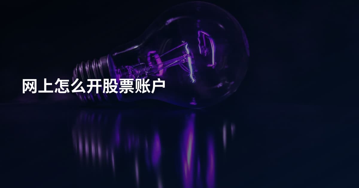 网上怎么开股票账户