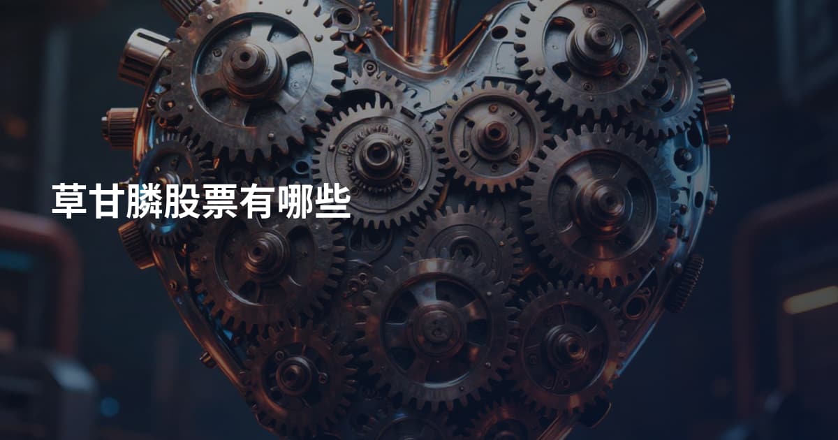 草甘膦股票有哪些