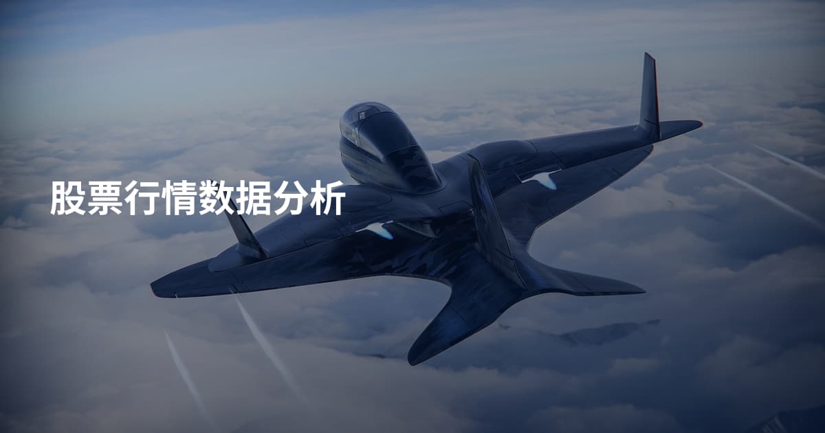 股票行情数据分析