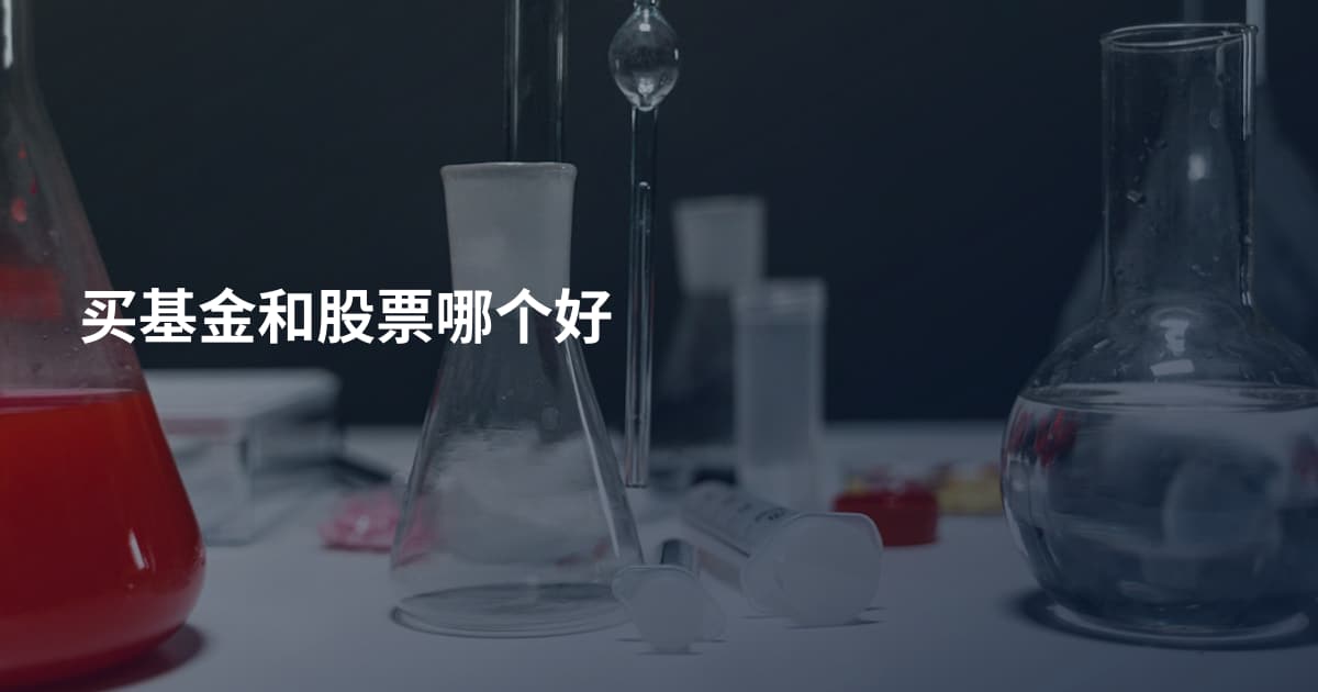 买基金和股票哪个好