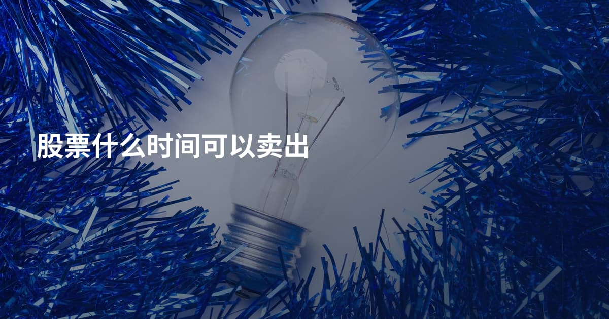 股票什么时间可以卖出