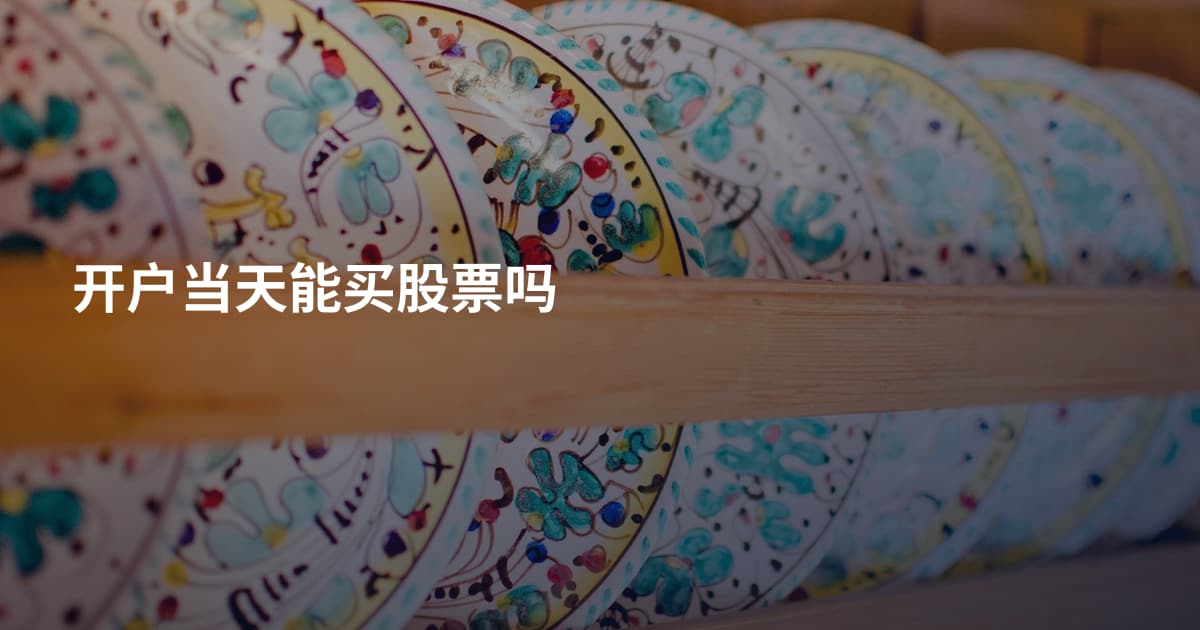 开户当天能买股票吗