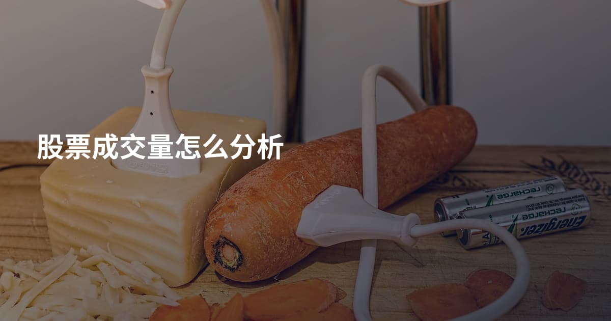 股票成交量怎么分析