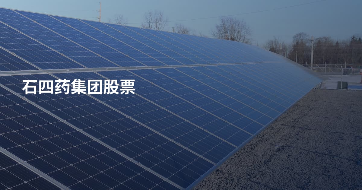 石四药集团股票
