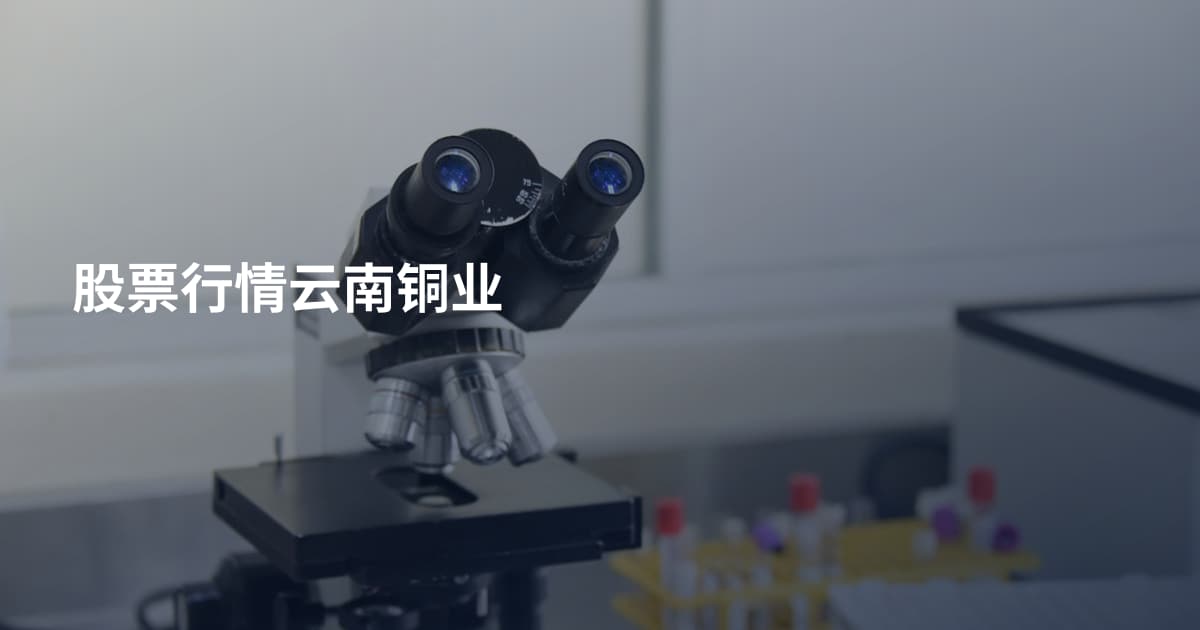 股票行情云南铜业
