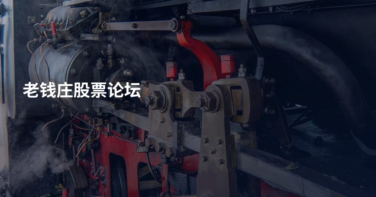 老钱庄股票论坛
