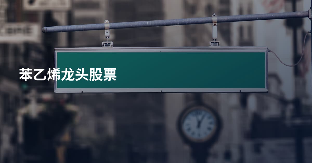 苯乙烯龙头股票