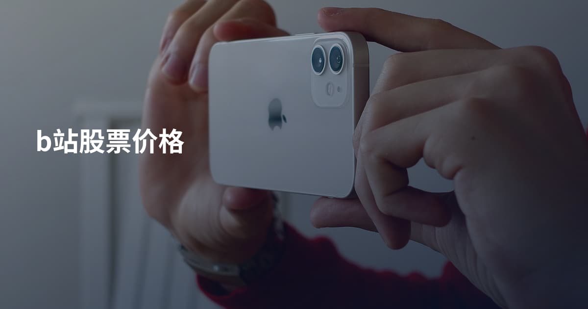 b站股票价格