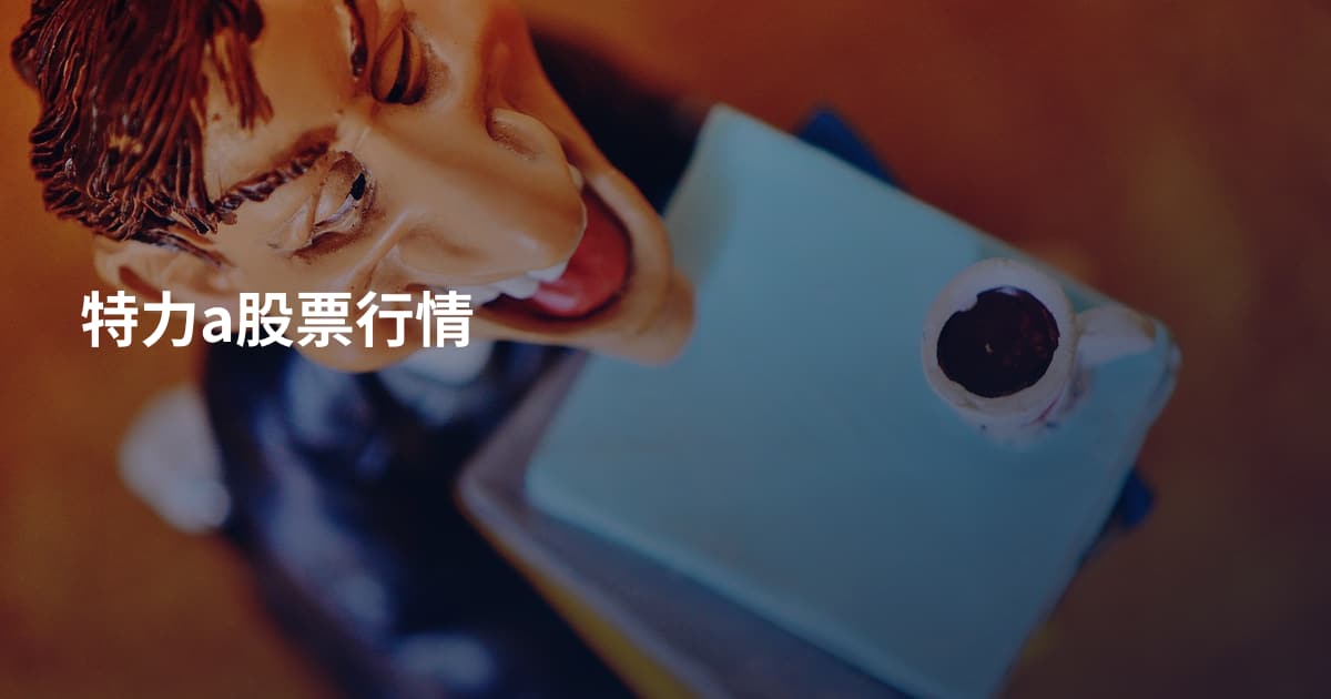 特力a股票行情